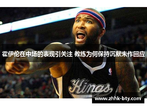 霍伊伦在中场的表现引关注 教练为何保持沉默未作回应