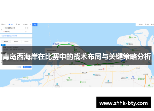 青岛西海岸在比赛中的战术布局与关键策略分析