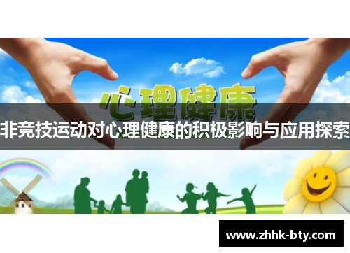 非竞技运动对心理健康的积极影响与应用探索