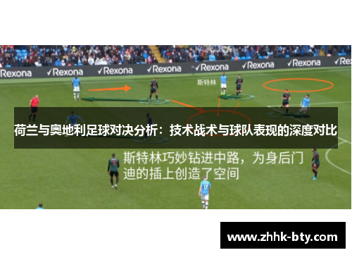 荷兰与奥地利足球对决分析：技术战术与球队表现的深度对比