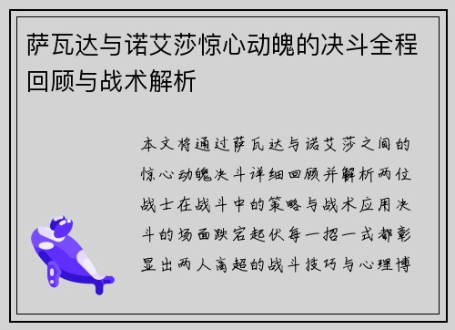 萨瓦达与诺艾莎惊心动魄的决斗全程回顾与战术解析
