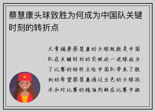 蔡慧康头球致胜为何成为中国队关键时刻的转折点