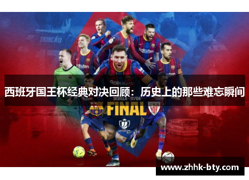 西班牙国王杯经典对决回顾：历史上的那些难忘瞬间