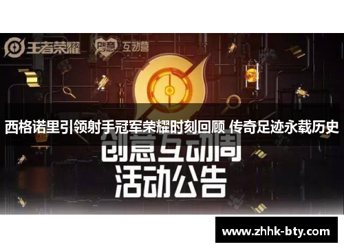 西格诺里引领射手冠军荣耀时刻回顾 传奇足迹永载历史