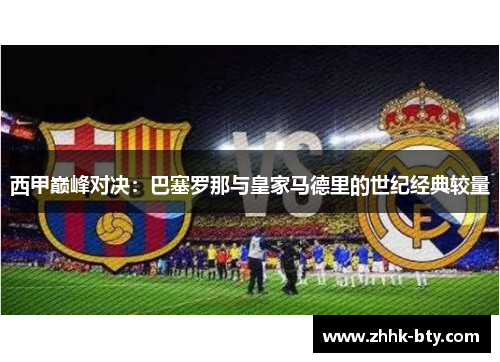 西甲巅峰对决：巴塞罗那与皇家马德里的世纪经典较量