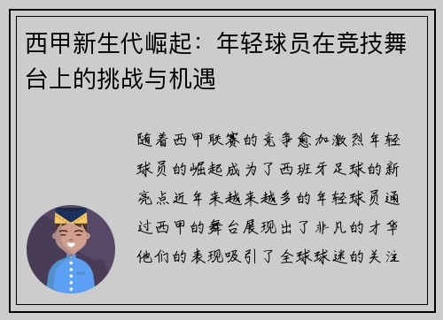西甲新生代崛起：年轻球员在竞技舞台上的挑战与机遇