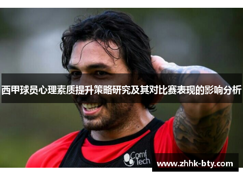 西甲球员心理素质提升策略研究及其对比赛表现的影响分析 西甲球员心理素质提升策略研究及其对比赛表现的影响分析