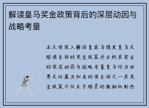 解读皇马奖金政策背后的深层动因与战略考量
