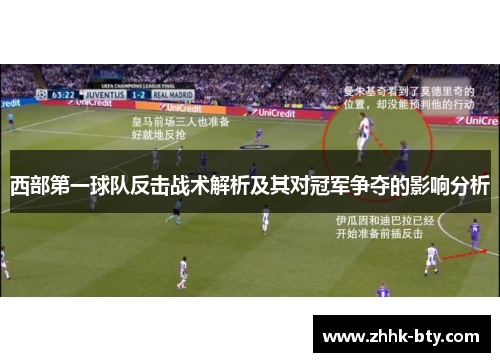 西部第一球队反击战术解析及其对冠军争夺的影响分析