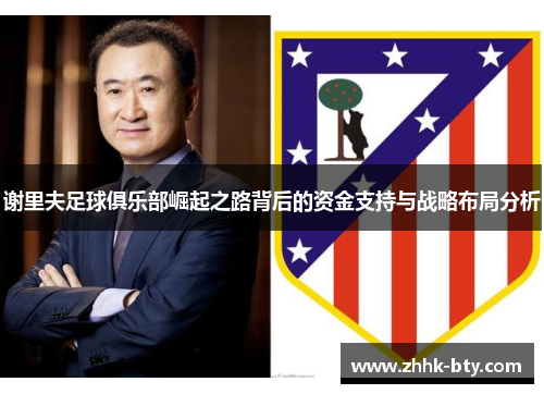 谢里夫足球俱乐部崛起之路背后的资金支持与战略布局分析