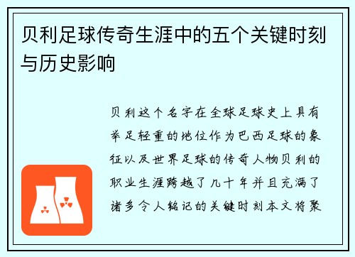 贝利足球传奇生涯中的五个关键时刻与历史影响