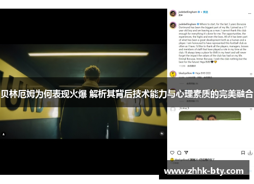 贝林厄姆为何表现火爆 解析其背后技术能力与心理素质的完美融合