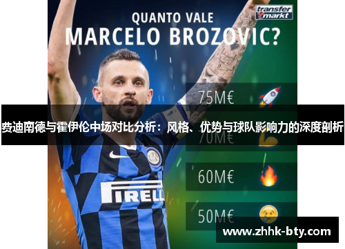 费迪南德与霍伊伦中场对比分析:风格、优势与球队影响力的深度剖析 费迪南德与霍伊伦中场对比分析:风格、优势与球队影响力的深度剖析