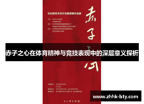 赤子之心在体育精神与竞技表现中的深层意义探析