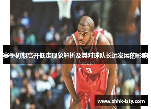 赛季初期高开低走现象解析及其对球队长远发展的影响