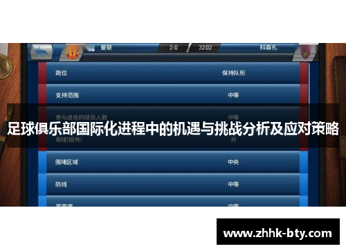 足球俱乐部国际化进程中的机遇与挑战分析及应对策略