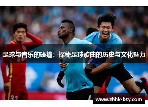 足球与音乐的碰撞：探秘足球歌曲的历史与文化魅力