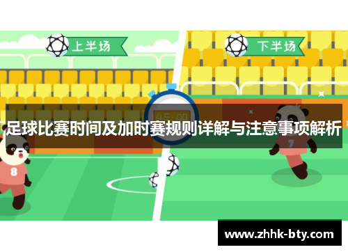 足球比赛时间及加时赛规则详解与注意事项解析