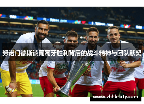 努诺门德斯谈葡萄牙胜利背后的战斗精神与团队默契