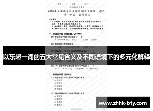 以东超一词的五大常见含义及不同语境下的多元化解释