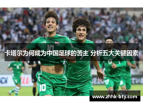 卡塔尔为何成为中国足球的苦主 分析五大关键因素