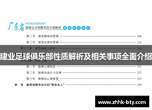 建业足球俱乐部性质解析及相关事项全面介绍