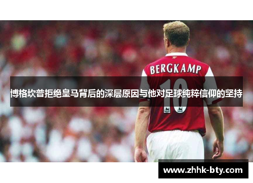 博格坎普拒绝皇马背后的深层原因与他对足球纯粹信仰的坚持