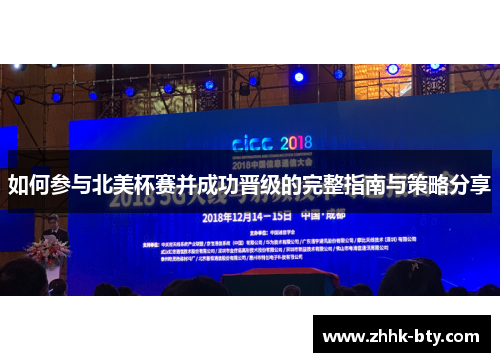 如何参与北美杯赛并成功晋级的完整指南与策略分享
