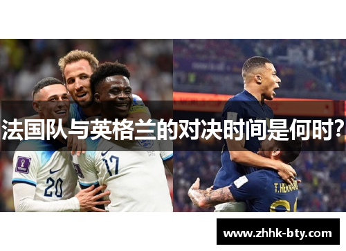 法国队与英格兰的对决时间是何时？
