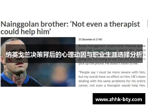 纳英戈兰决策背后的心理动因与职业生涯选择分析