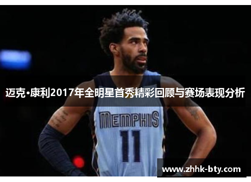 迈克·康利2017年全明星首秀精彩回顾与赛场表现分析