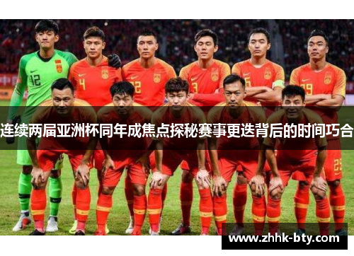 连续两届亚洲杯同年成焦点探秘赛事更迭背后的时间巧合