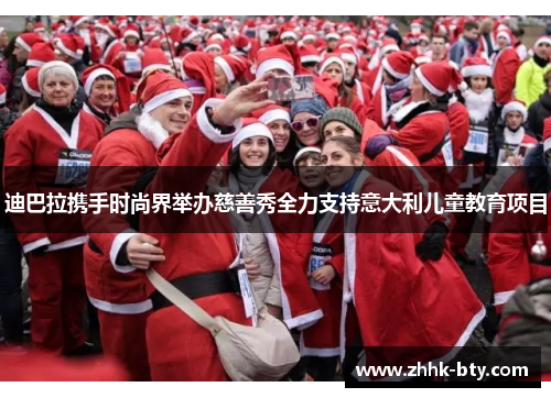 迪巴拉携手时尚界举办慈善秀全力支持意大利儿童教育项目