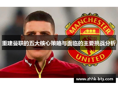 重建曼联的五大核心策略与面临的主要挑战分析