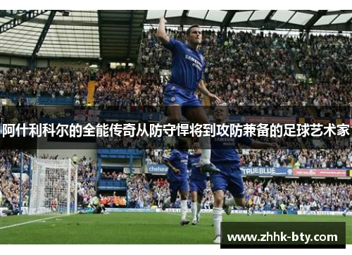 阿什利科尔的全能传奇从防守悍将到攻防兼备的足球艺术家
