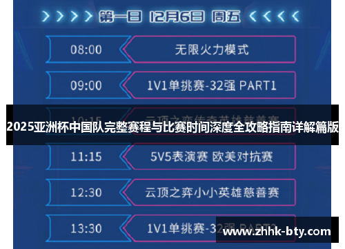 2025亚洲杯中国队完整赛程与比赛时间深度全攻略指南详解篇版