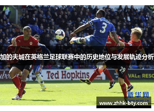 加的夫城在英格兰足球联赛中的历史地位与发展轨迹分析