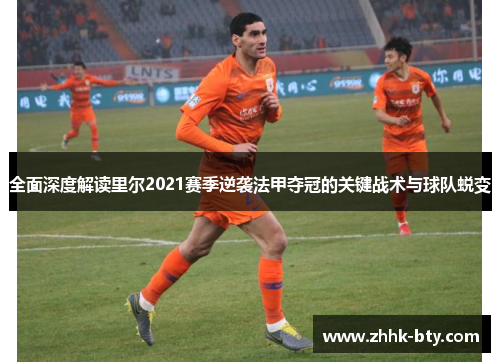 全面深度解读里尔2021赛季逆袭法甲夺冠的关键战术与球队蜕变