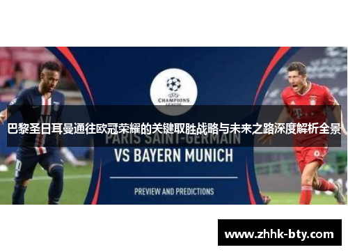 巴黎圣日耳曼通往欧冠荣耀的关键取胜战略与未来之路深度解析全景