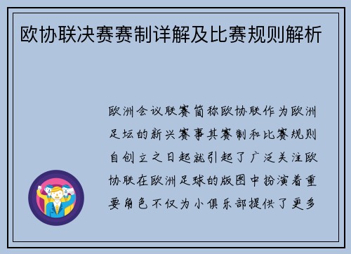 欧协联决赛赛制详解及比赛规则解析
