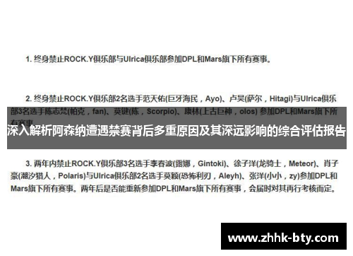 深入解析阿森纳遭遇禁赛背后多重原因及其深远影响的综合评估报告