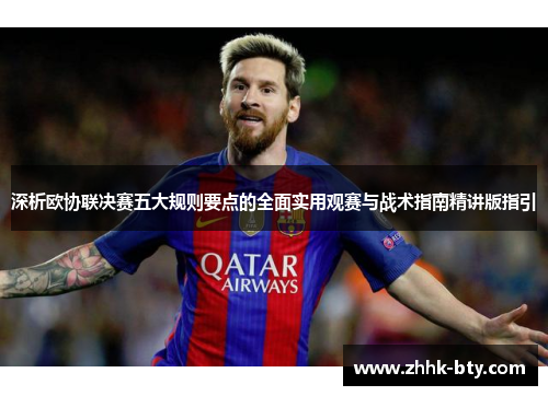 深析欧协联决赛五大规则要点的全面实用观赛与战术指南精讲版指引