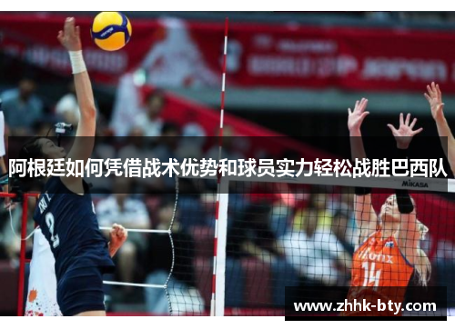 阿根廷如何凭借战术优势和球员实力轻松战胜巴西队 阿根廷如何凭借战术优势和球员实力轻松战胜巴西队