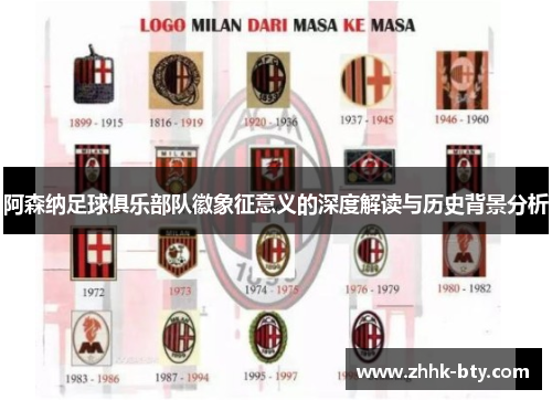 阿森纳足球俱乐部队徽象征意义的深度解读与历史背景分析 阿森纳足球俱乐部队徽象征意义的深度解读与历史背景分析