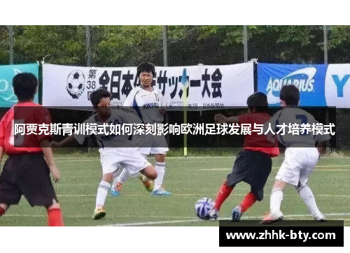 阿贾克斯青训模式如何深刻影响欧洲足球发展与人才培养模式