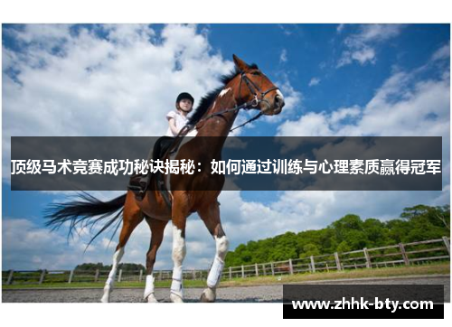 顶级马术竞赛成功秘诀揭秘：如何通过训练与心理素质赢得冠军