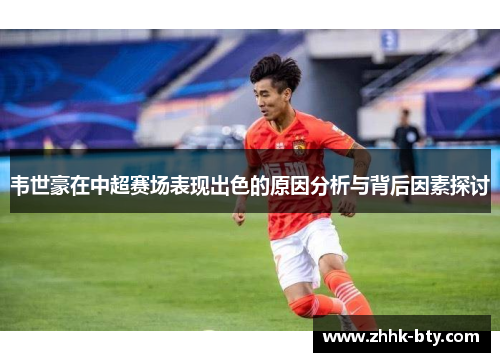 韦世豪在中超赛场表现出色的原因分析与背后因素探讨
