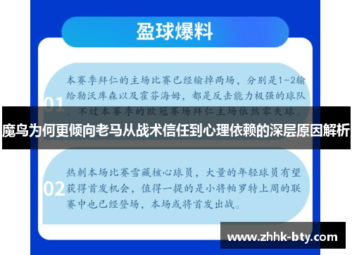 魔鸟为何更倾向老马从战术信任到心理依赖的深层原因解析