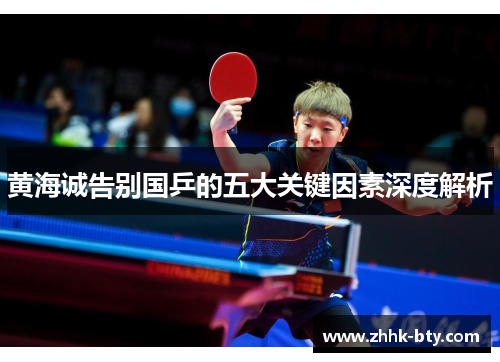 黄海诚告别国乒的五大关键因素深度解析