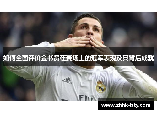 如何全面评价金书贤在赛场上的冠军表现及其背后成就